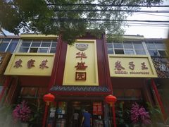 门面-华盛园卷子王农家菜水库鱼