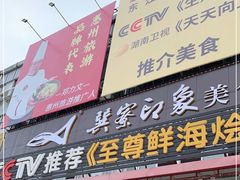 门面-巽寮印象美食部落餐厅·海鲜·地方特色菜(惠州体验店)