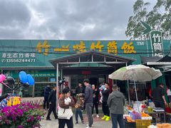 -竹一味·竹筒饭