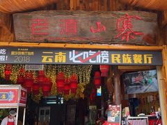 -老滇山寨•云南特色菜•地方菜•民族风情歌舞表演(经开区店)