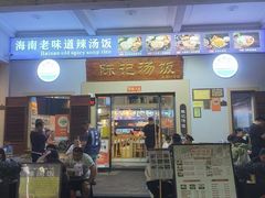 -陈记汤饭(水巷口店)