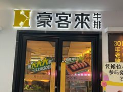 门面-豪客来牛排(重庆三峡广场步行街1704店)