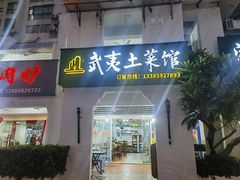 -武夷山土菜馆(水晶森林晶尚名苑店)