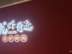 -龙虾奇迹泥炉烤肉(大华三路店)