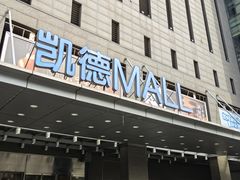 -凯德MALL(西直门店)