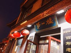 门面-地安门包子铺(地安门店)