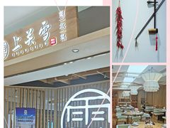 门面-上关雪東北菜(中房金谊店)
