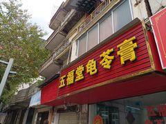 门面-五福堂龟苓膏(河东北山店)