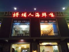 门面-浔埔人海鲜楼