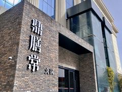 -鼎膳常火锅(华阳店)
