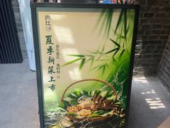 -庐灶江南·江南菜·四合院Bistro(东直门雍和宫·原华侨宾馆店)