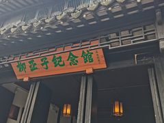 -黎里柳亚子纪念馆