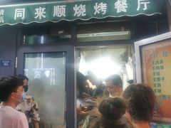 -同来顺烧烤餐厅(哈尔滨道店)