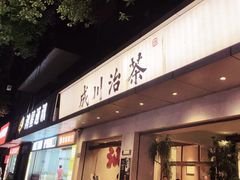 -成川茶店·潮汕工夫浓茶(万象店)