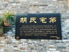 -东关历史文化旅游区-胡氏宅第