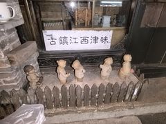 -周家二小姐的菜(西津渡店)