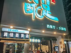 -打趸BTC·Breaktime cafe(北京路店)