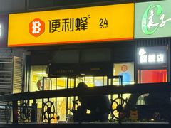 -便利蜂(广安门内大街319号店)