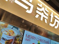 -淡马茶坊(深圳宝安壹方城店)