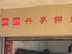 -丹麦饼店