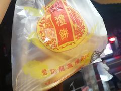 -赞记龙凤礼饼(广州市二宫向群宾馆店)