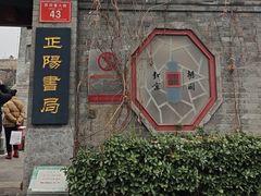 -正阳书局(西四南大街店)