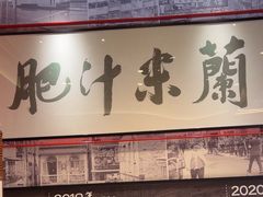 -肥汁米蘭香港米线(长宁来福士店)