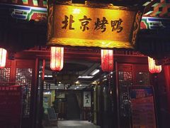 门面-聚丰苑北京烤鸭(大明宫店)