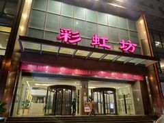 -彩虹坊火锅(宁穿路店)