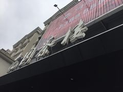 -花园茶楼(兴城西路店)