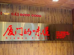 -味友·厦门味(杏林湾店)