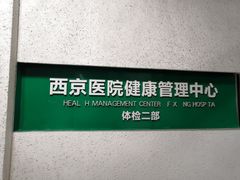 -第四军医大学西京医院·体检二部