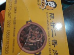 -陈廿二香肉馆