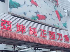 -阿坤纯正西刀鱼丸(Kuala Lumpur Branch)