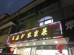 -品雅轩农家乐