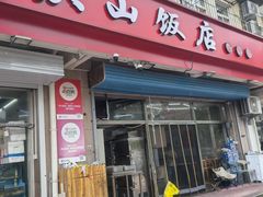 -庆山饭店·海鲜饺子家常菜(北戴河黑石路店)