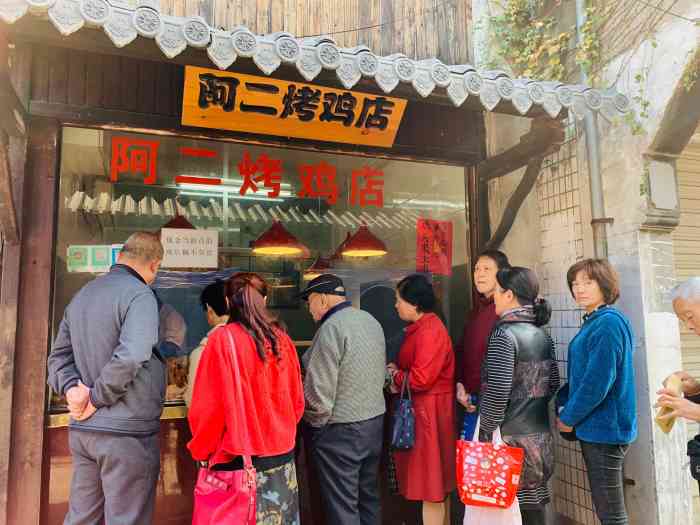 阿二烤鸡(山塘街店)