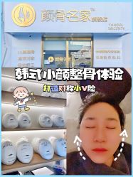 -小颜秘家·韩国整骨