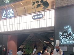 -大渔铁板烧(大悦城店)