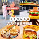 麦当劳🍔新品麦麦咔滋脆鸡腿堡也太脆了吧～