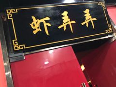 -虾弄弄海派小龙虾·牛羊蝎子火锅