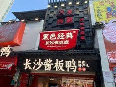 -黑色经典臭豆腐·湖南特产(太平街口店)