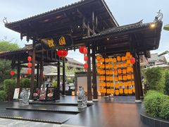 -濮园 · 四合院餐厅