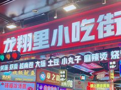 -龙翔里小吃街B区