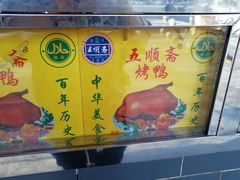 -五顺斋清真烤鸭(西大街总店)