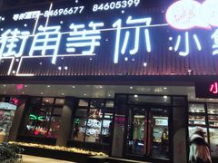 门面-街角等你.大连海鲜烧烤(西安路店)