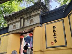 -无锡惠山寺