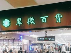 -翠微百货(龙德店)