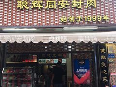 门面-聪辉同安老美食饭店(大元路店)