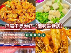-巴蜀王婆大虾(南锣鼓巷店)